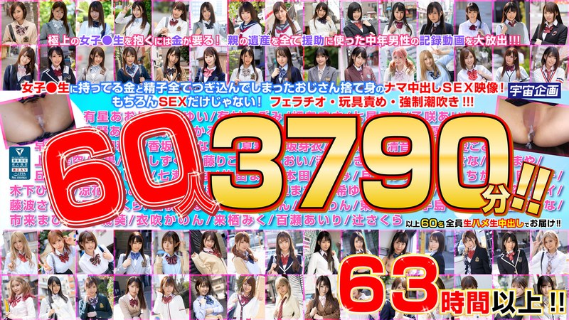 女子●生とのP活に親の遺産を使い切った中年男の中出し記録 60人3790分