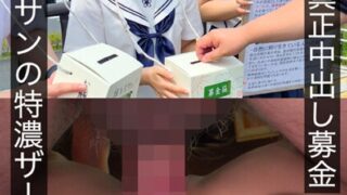 制服娘に真正中出し募金 オジサンの特濃ザーメン2発 かなのアイキャッチ画像