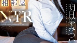 相部屋NTR 東北から上京してきた純朴新入社員が絶倫上司に仕組まれ朝から晩ま……のアイキャッチ画像